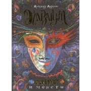 Аликс и монеты : роман