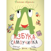 Большая азбука-самоучилка