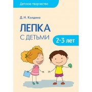Детское творчество. Лепка с детьми 2-3 лет