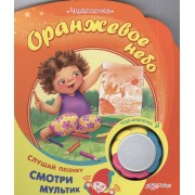 Оранжевое небо: книжка-игрушка на картоне