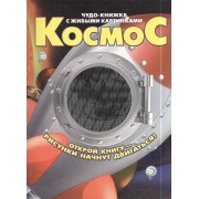 Космос
