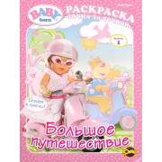 Книжка-раскраска. Серия "Точка за точкой". Baby Born ("Бэби Борн").  Выпуск 1. Большое путешествие