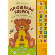 Говорящая плюшевая азбука