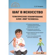 Шаг в искусство. Тематическое планирование. Блок Мир человека