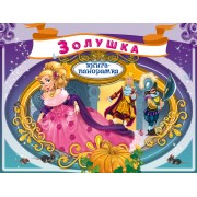 Золушка. По мотивам сказки Ш. Перро