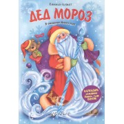 Дед Мороз: книжка-плакат