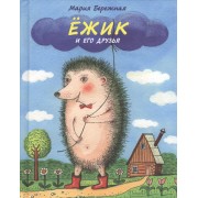 Ежик и его друзья