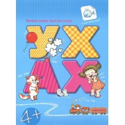 Чит.прост.слова.УХ-АХ (с наклейками)