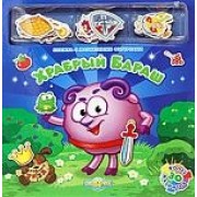 Храбрый Бараш. Книжка с магнитными фигурками.