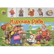 Лесенка. Курочка ряба