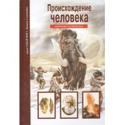 Происхождение человека