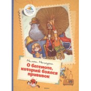О бегемоте, который боялся прививок