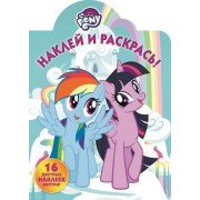 Мой маленький пони. НР № 17147. Наклей и раскрась