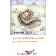 Приключения Старого Башмака, рассказанные им самим