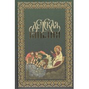 Детская Библия