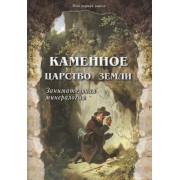 Каменное царство земли