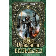 Проклятие Ведьмака: повесть