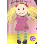 Любимая кукла