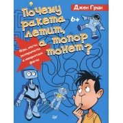 Почему ракета летит, а топор тонет? Игры, опыты, эксперименты и невероятные факты. 6+