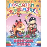 Веселые звери
