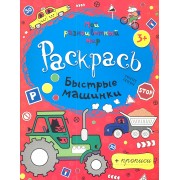 Быстрые машинки + прописи  3+