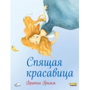 Спящая красавица (ил. Ф. Росси)