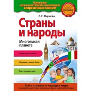 Страны и народы. Многоликая планета