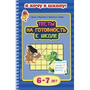 Тесты на готовность к школе. Для детей 6-7 лет