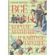 Всё о короле Матиуше и Кайтусе-чародее
