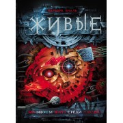 Мы можем жить среди людей: роман