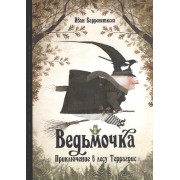 П.Ведьмочка.Приключение в лесу Террагрис