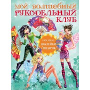 Мой волшебный рукодельный клуб / Вкладыш - объемные наклейки