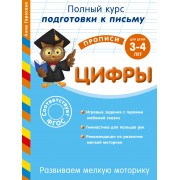 Развиваем мелкую моторику. Цифры. Для детей 3-4 лет