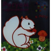 Р В лесу Рисуем пальчиками (1+) (м)
