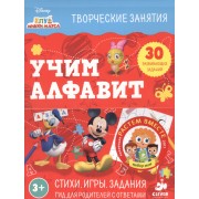 Клуб Микки Мауса. Учим алфавит
