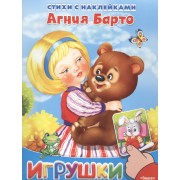 Игрушки. Стихи с наклейками