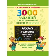 3000 примеров 3000 зад.д/подг.дет.к шк.Раскрась и