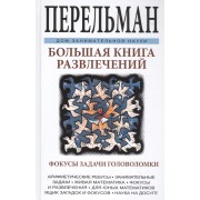 Большая книга развлечений. Арифметические ребусы, занимательные задачи, живая математика, фокусы и р