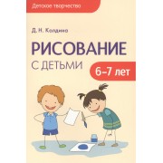 Детское творчество. Рисование с детьми 6-7 лет