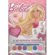 Барби. В вечернем платье. Раскраска с постерами и набором красок