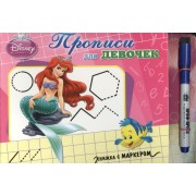 Прописи для девочек. Принцесса