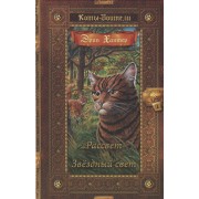 Коты-воители. Золотая коллекция. Рассвет. Звездный свет.