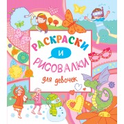 Раскраски и рисовалки для девочек