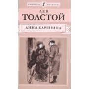 Анна Каренина (Ч.1-4) (ЮношБибл) Толстой (т.1)