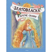 "Златовласка" и другие сказки: Антология