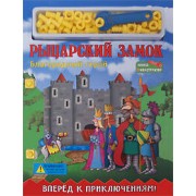 Рыцарский замок Книга-конструктор