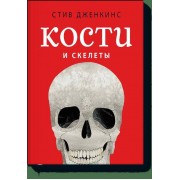 Кости и скелеты