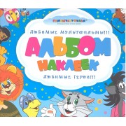 Союзмультфильм. Альбом наклеек