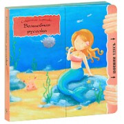 Волшебная русалка (Секретные картинки) (картон) Макмиллан С. (Мозаика)