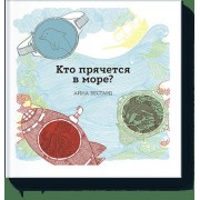 Кто прячется в море?